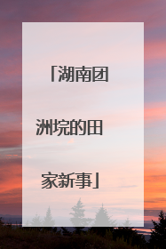 湖南团洲垸的田家新事