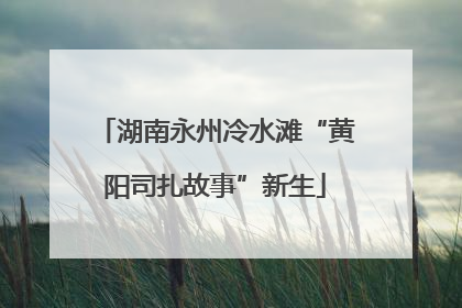 湖南永州冷水滩“黄阳司扎故事”新生