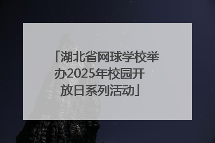 湖北省网球学校举办2025年校园开放日系列活动