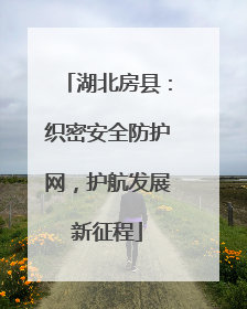 湖北房县：织密安全防护网，护航发展新征程