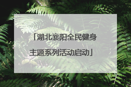 湖北襄阳全民健身主题系列活动启动