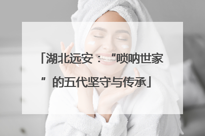 湖北远安：“唢呐世家”的五代坚守与传承