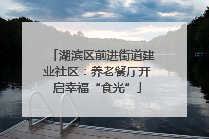 湖滨区前进街道建业社区：养老餐厅开启幸福“食光”