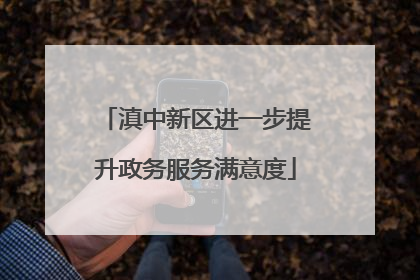 滇中新区进一步提升政务服务满意度