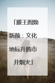 滕王阁焕新颜：文化地标升腾市井烟火