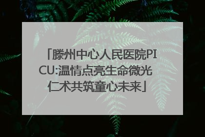 滕州中心人民医院PICU:温情点亮生命微光 仁术共筑童心未来