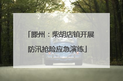 滕州：柴胡店镇开展防汛抢险应急演练