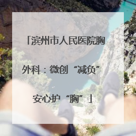 滨州市人民医院胸外科：微创“减负” 安心护“胸”