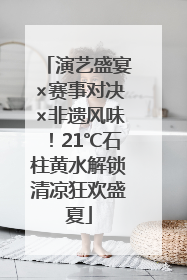 演艺盛宴×赛事对决×非遗风味！21℃石柱黄水解锁清凉狂欢盛夏