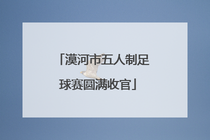 漠河市五人制足球赛圆满收官
