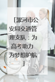 漯河市公安局交通管理支队：为高考助力 为梦想护航