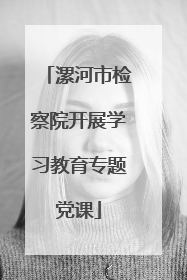 漯河市检察院开展学习教育专题党课