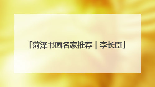 菏泽书画名家推荐｜李长臣