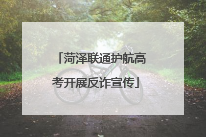 菏泽联通护航高考开展反诈宣传