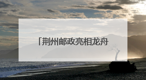 荆州邮政亮相龙舟赛 临时邮局“把荆州寄给世界”