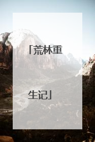荒林重生记