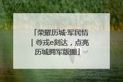 荣耀历城·军民情｜尊戎e刻达，点亮历城拥军版图