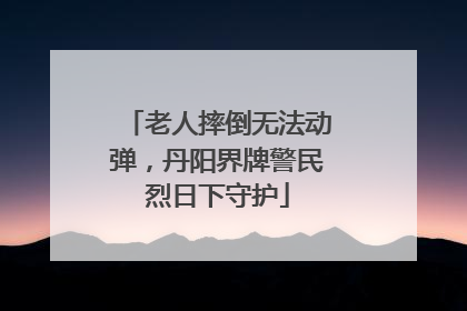 老人摔倒无法动弹，丹阳界牌警民烈日下守护
