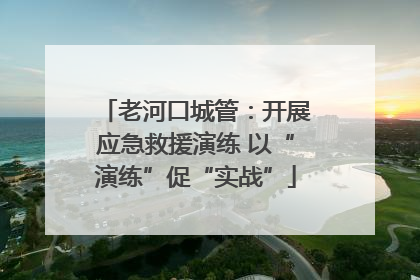 老河口城管：开展应急救援演练 以“演练”促“实战”