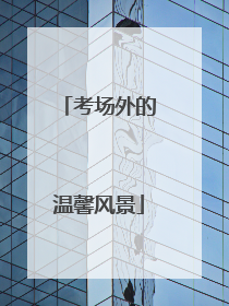 考场外的温馨风景