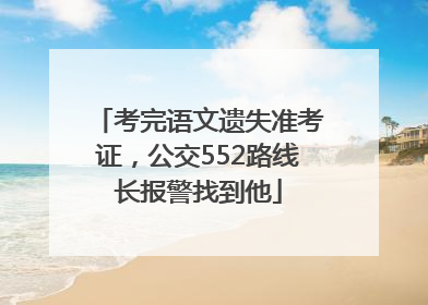 考完语文遗失准考证，公交552路线长报警找到他