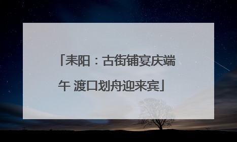 耒阳：古街铺宴庆端午 渡口划舟迎来宾