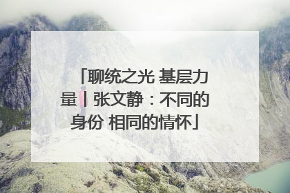 聊统之光 基层力量丨张文静：不同的身份 相同的情怀