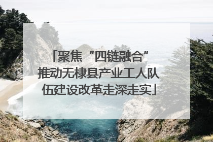 聚焦“四链融合” 推动无棣县产业工人队伍建设改革走深走实