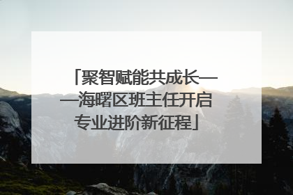 聚智赋能共成长——海曙区班主任开启专业进阶新征程