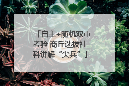 自主+随机双重考验 商丘选拔社科讲解“尖兵”