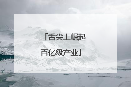 舌尖上崛起百亿级产业