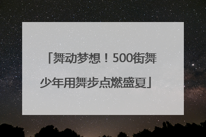 舞动梦想！500街舞少年用舞步点燃盛夏