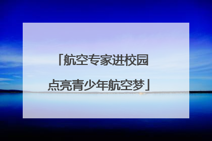 航空专家进校园 点亮青少年航空梦