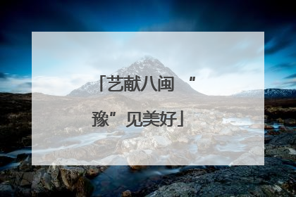 艺献八闽 “豫”见美好