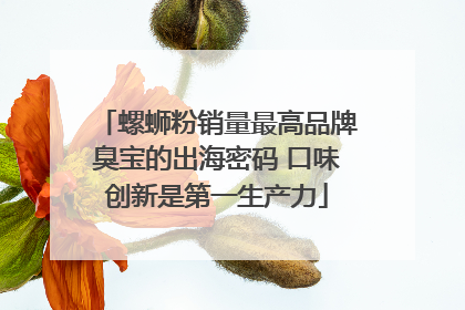 螺蛳粉销量最高品牌臭宝的出海密码 口味创新是第一生产力