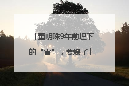董明珠9年前埋下的“雷”，要爆了