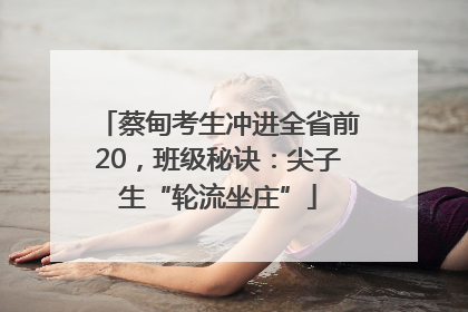 蔡甸考生冲进全省前20，班级秘诀：尖子生“轮流坐庄”