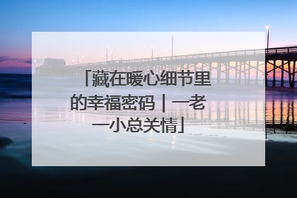 藏在暖心细节里的幸福密码｜一老一小总关情