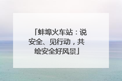 蚌埠火车站：说安全、见行动，共绘安全好风景