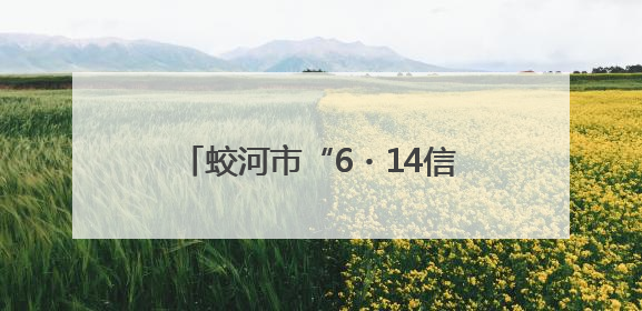 蛟河市“6・14信用记录关爱日”主题宣传活动成功举办