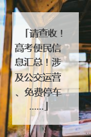 请查收！高考便民信息汇总！涉及公交运营、免费停车……