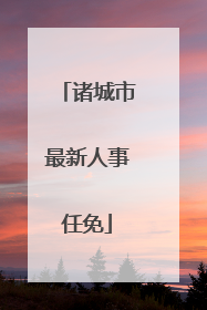 诸城市最新人事任免