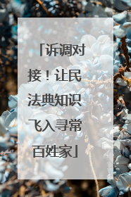 诉调对接！让民法典知识飞入寻常百姓家
