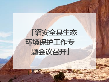 诏安全县生态环境保护工作专题会议召开