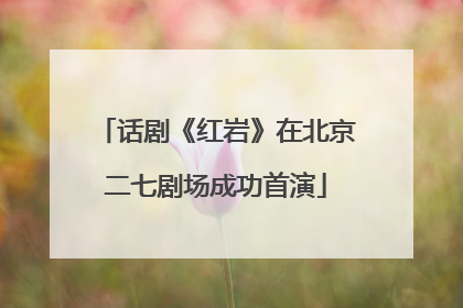 话剧《红岩》在北京二七剧场成功首演