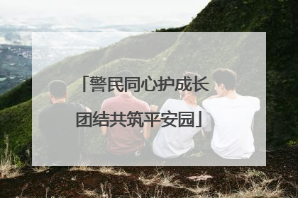警民同心护成长 团结共筑平安园