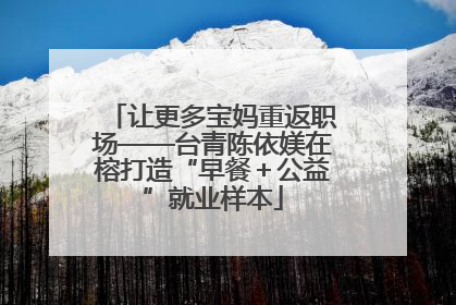 让更多宝妈重返职场——台青陈依媄在榕打造“早餐＋公益”就业样本