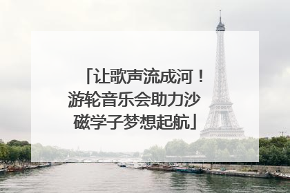 让歌声流成河！游轮音乐会助力沙磁学子梦想起航