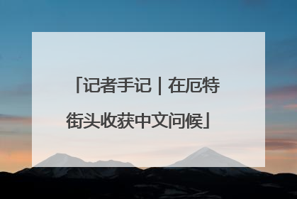 记者手记｜在厄特街头收获中文问候