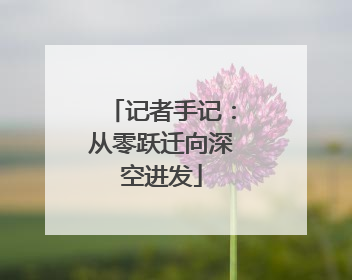 记者手记：从零跃迁向深空进发